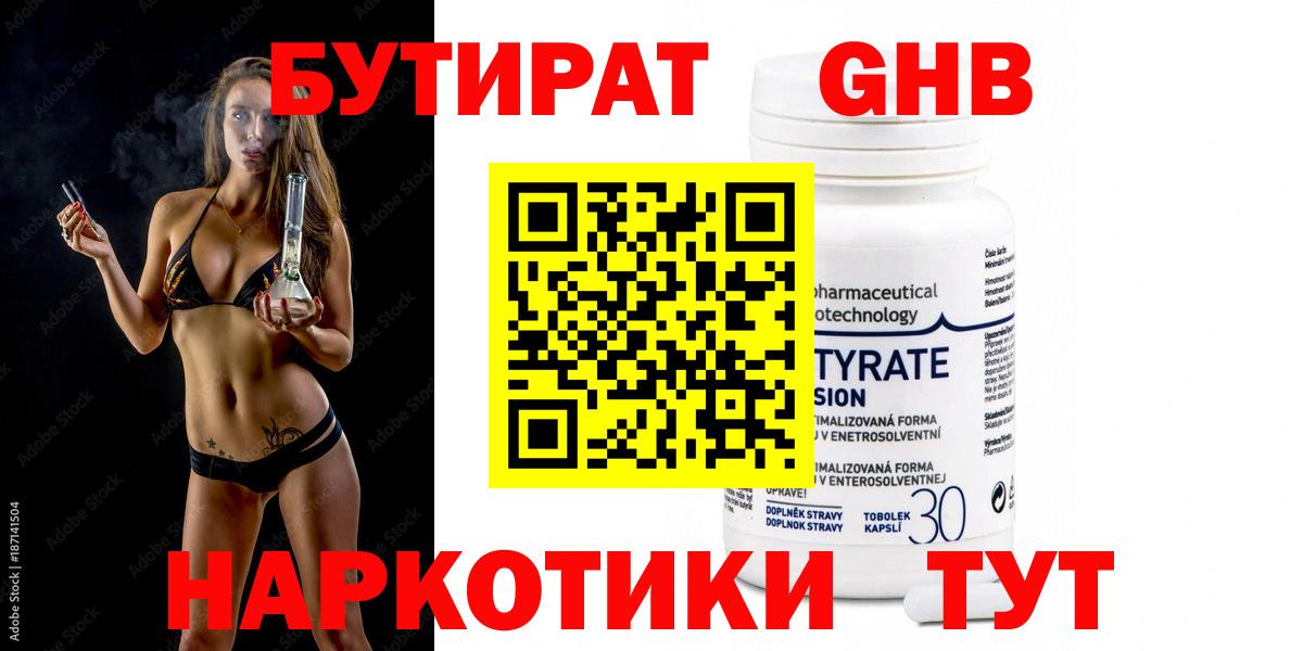 БУТИРАТ оксибутират Миасс