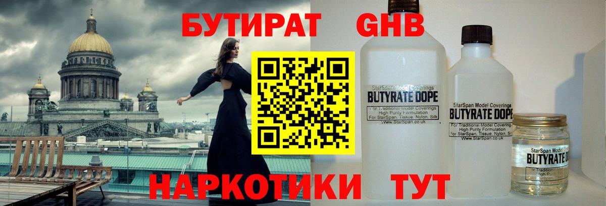 Бутират  Вход с VPN  Миасс  БУТИРАТ бутандиол 
